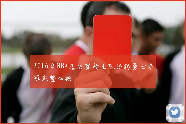 2016年NBA总决赛骑士队逆转勇士夺冠完整回顾
