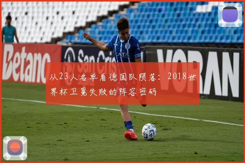 从23人名单看德国队陨落：2018世界杯卫冕失败的阵容密码