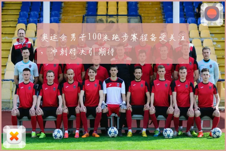 奥运会男子100米跑步赛程备受关注，冲刺对决引期待